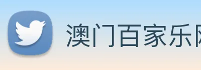 澳门百家乐网站 logo